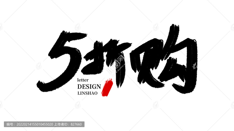 5折購毛筆字