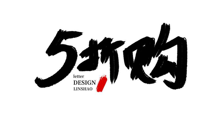 5折購毛筆字