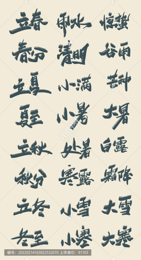 二十四節(jié)氣手寫字