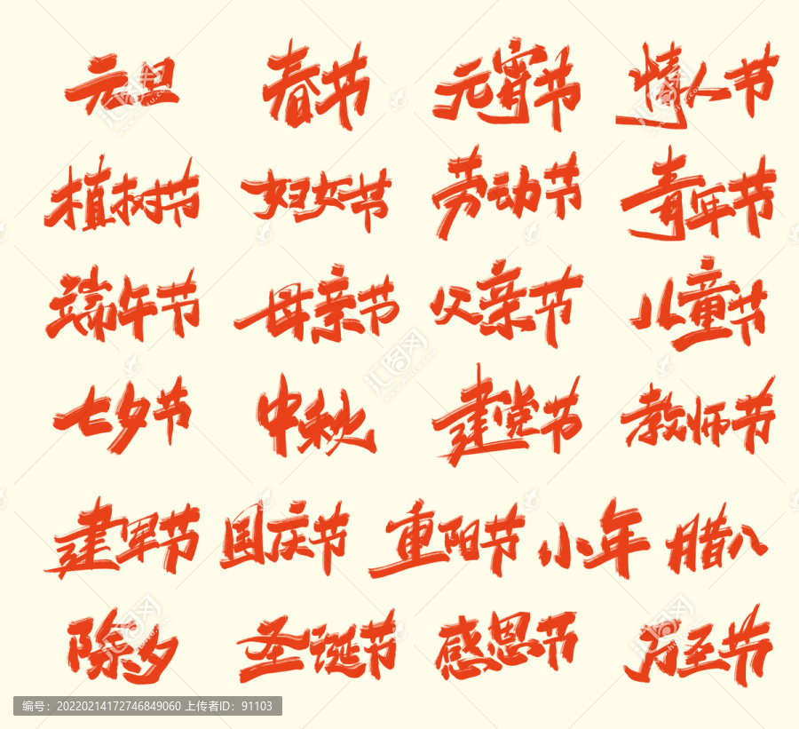 節(jié)假日手寫字