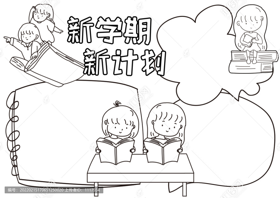 新學期新計劃開學小報