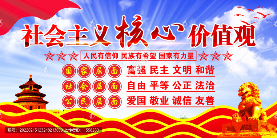 核心價(jià)值觀海報(bào)