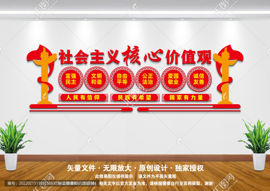 社會主義核心價值觀