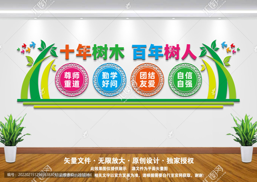 十年樹木百年樹人