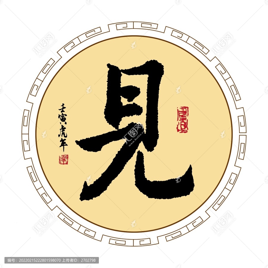 見字體毛筆書法