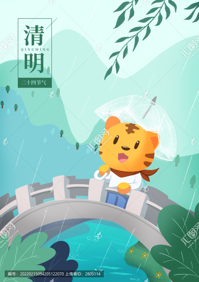 虎年清明