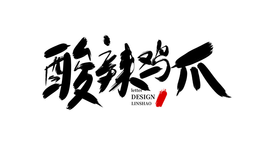 酸辣雞爪