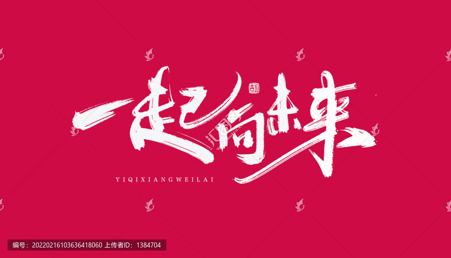 一起向未來書法字體