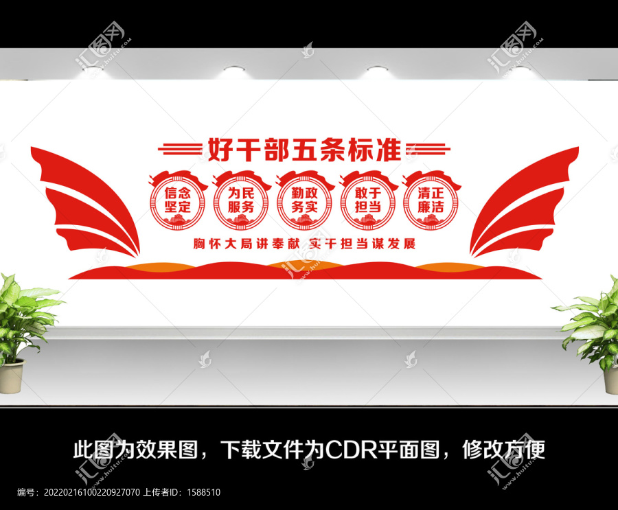 好干部標(biāo)準(zhǔn)文化墻