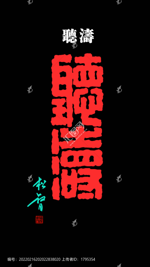 聽濤印章