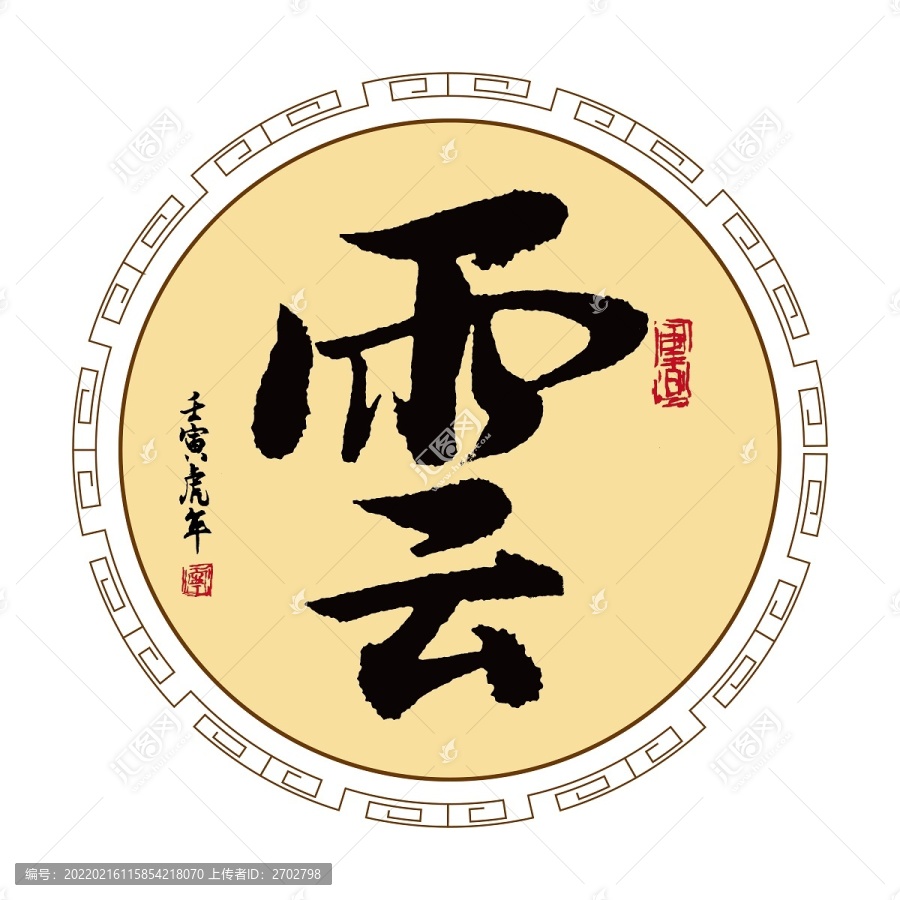云字體毛筆書法