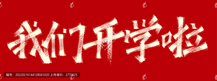 我們開學(xué)了