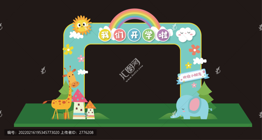 開學(xué)拱門