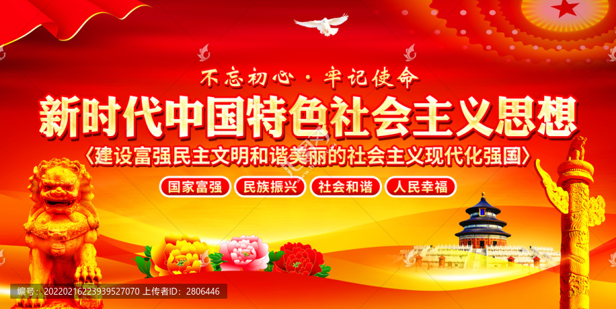 新時(shí)代中國(guó)特色社會(huì)主義思想