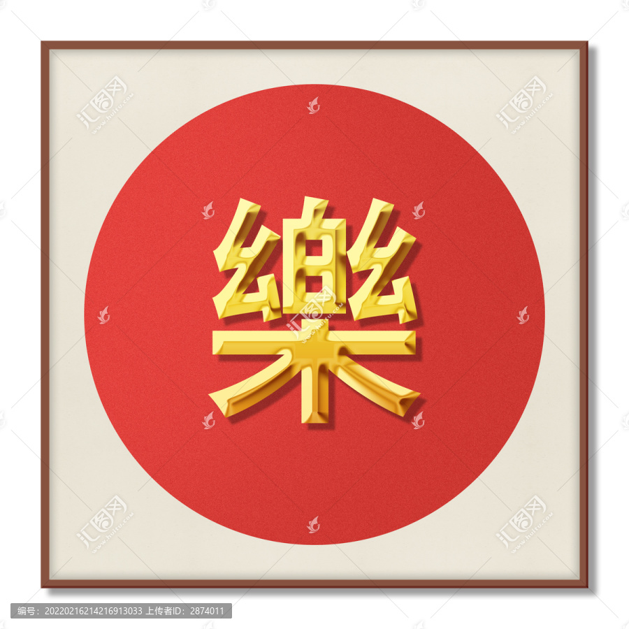 新中式樂字裝飾畫