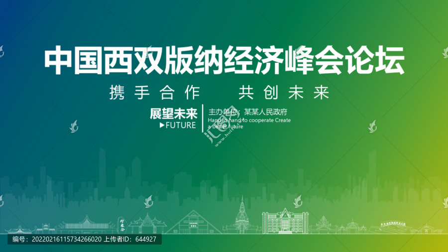 西雙版納經(jīng)濟(jì)峰會(huì)論壇