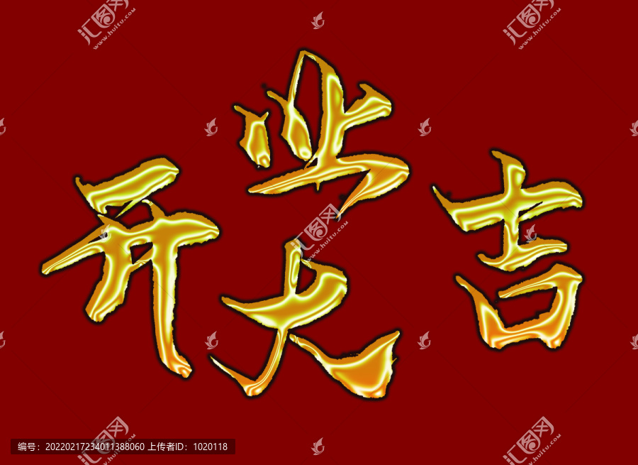 開業(yè)大吉書法字體