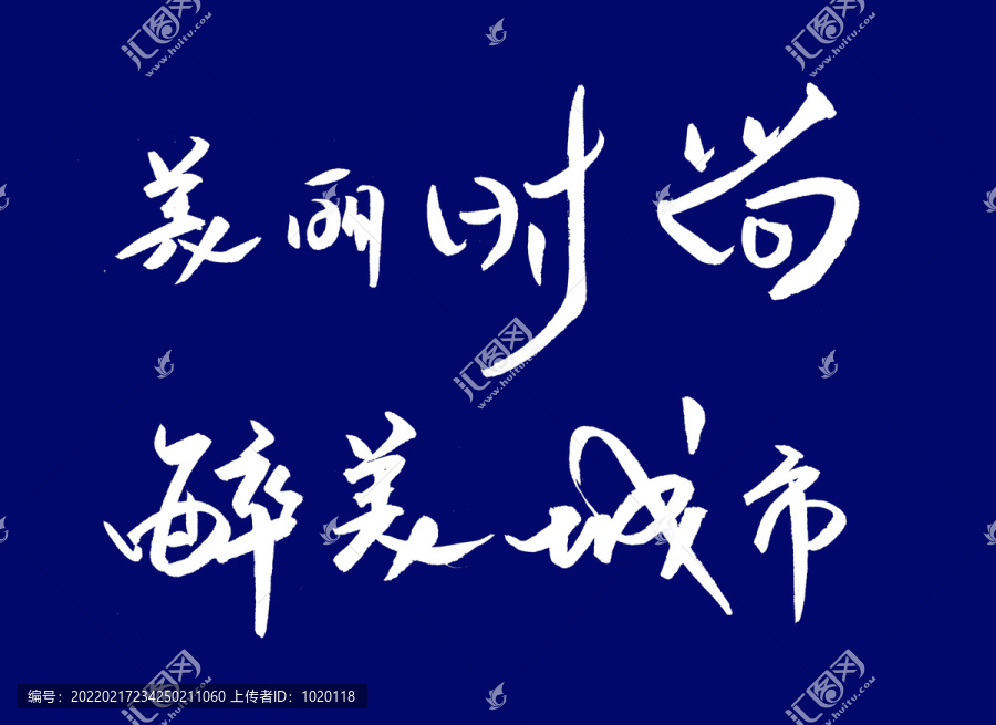 醉美城市美麗時尚藝術(shù)字