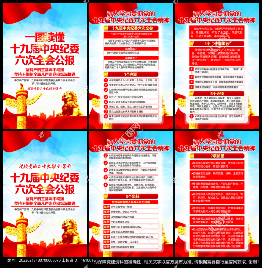 數(shù)讀十九屆紀(jì)委第六次全會(huì)