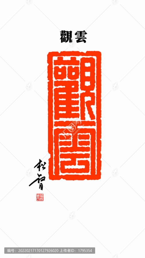 觀云印章