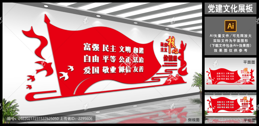 社會主義核心價值觀