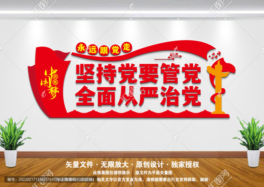 堅持黨要管黨