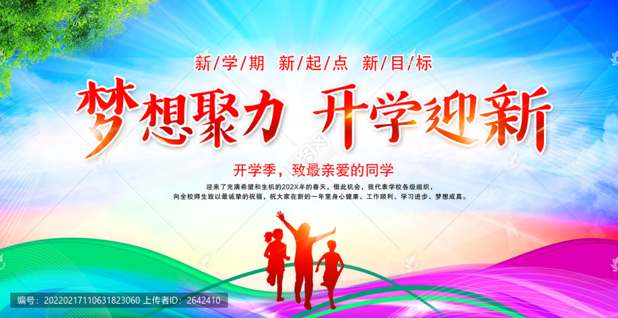 開(kāi)學(xué)迎新校園海報(bào)