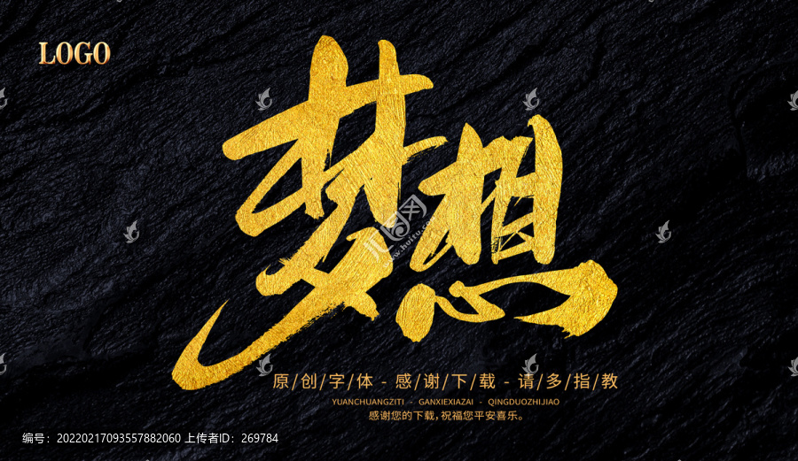 夢想