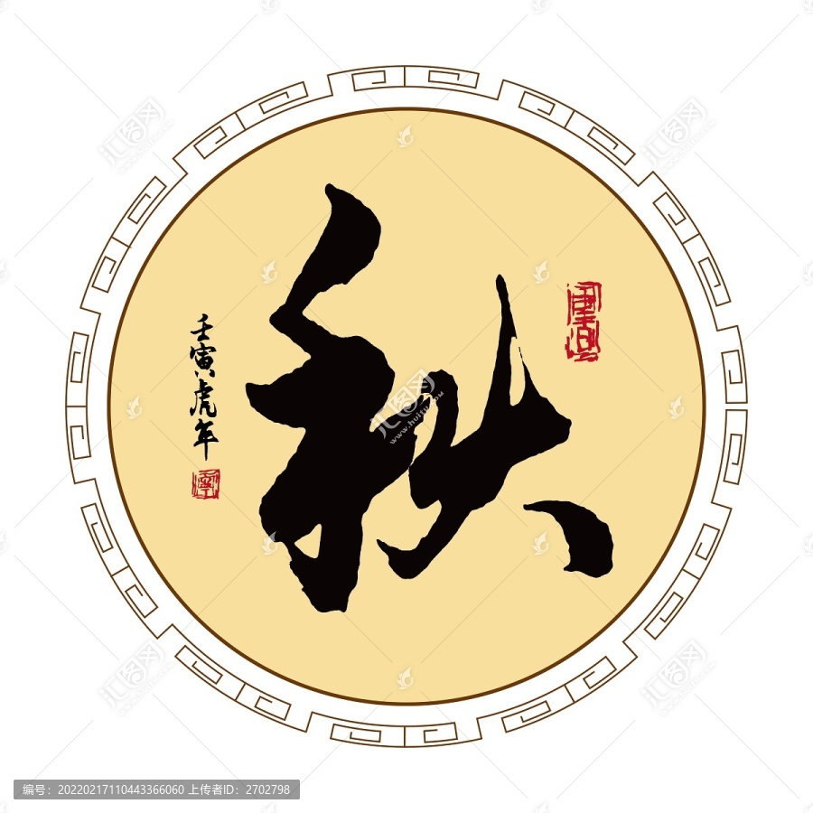 秋字體毛筆書法
