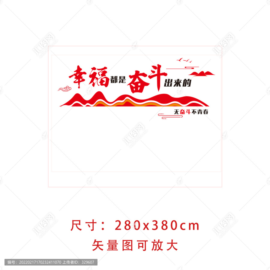 幸福是奮斗出來的