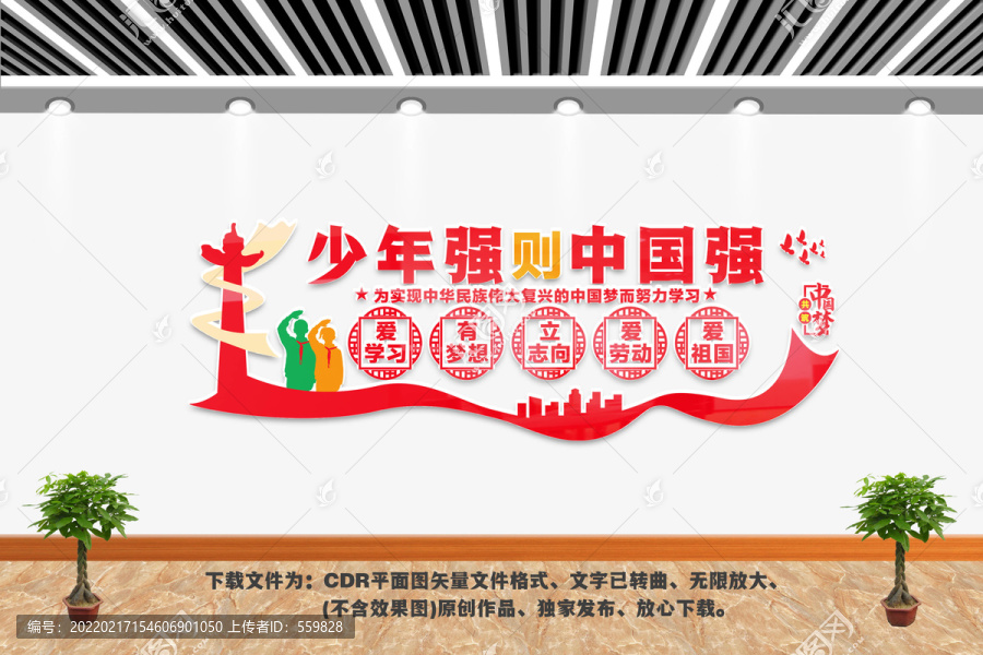 少年強(qiáng)則中國強(qiáng)文化墻