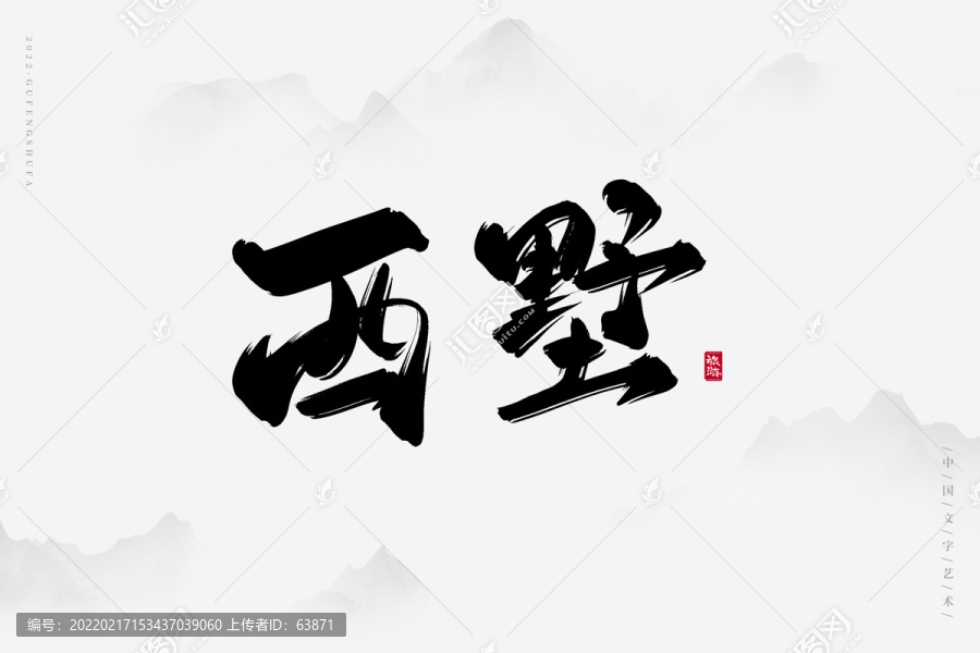 西墅