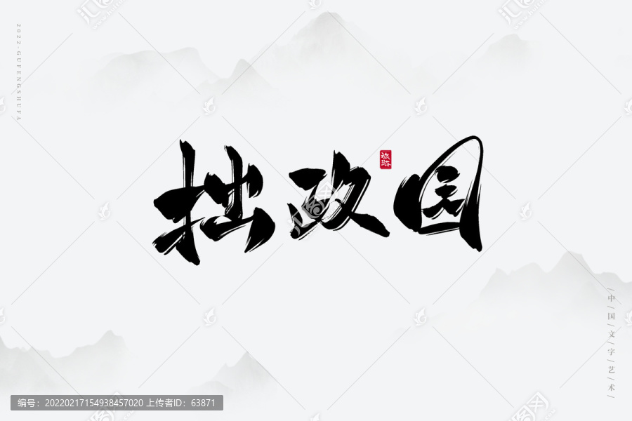 拙政園