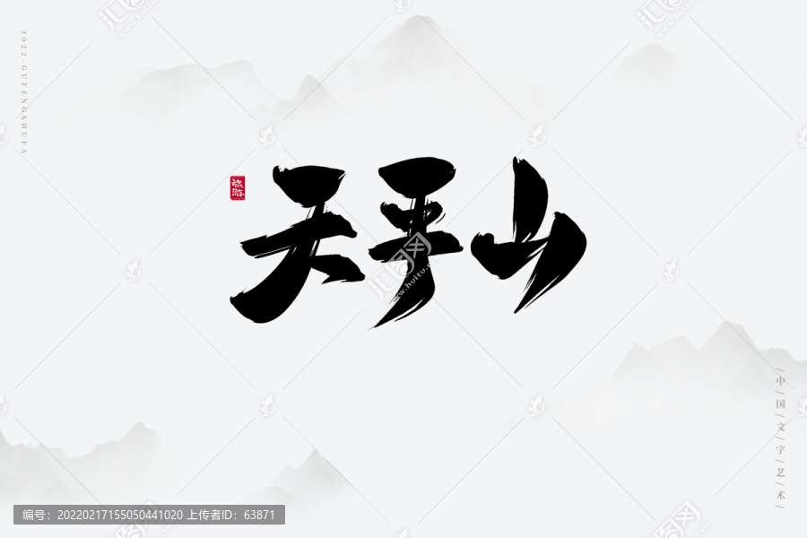 天平山