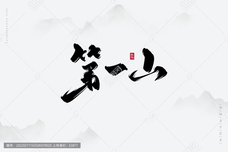 第一山