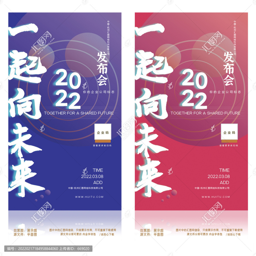 2022一起向未來發布會海報