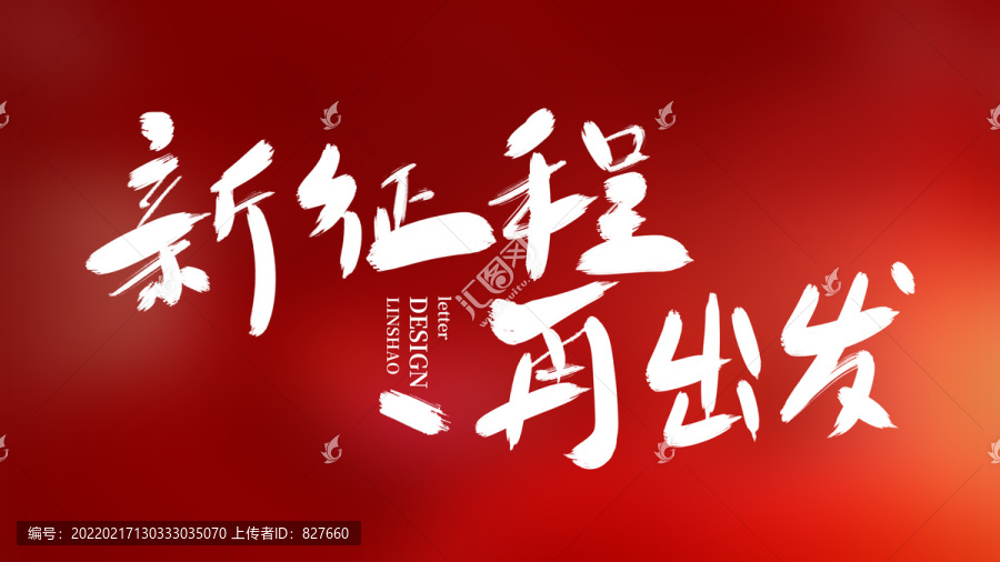 新征程再出發(fā)