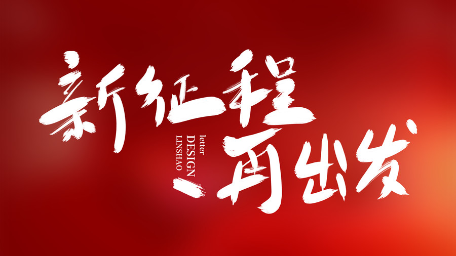 新征程再出發(fā)