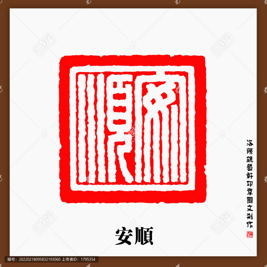 傳統(tǒng)文化篆刻安順印章