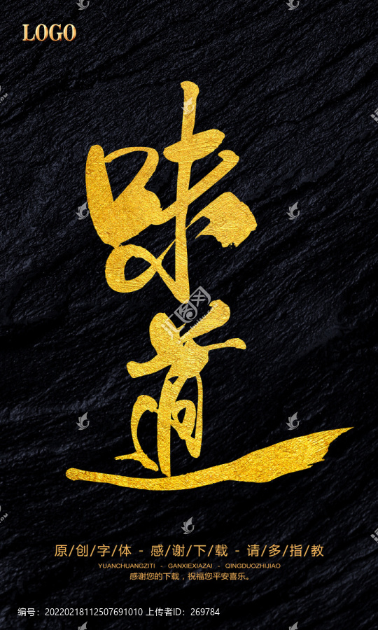 味道