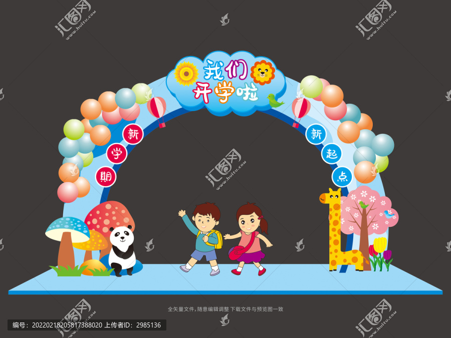 開(kāi)學(xué)拱門(mén)布置