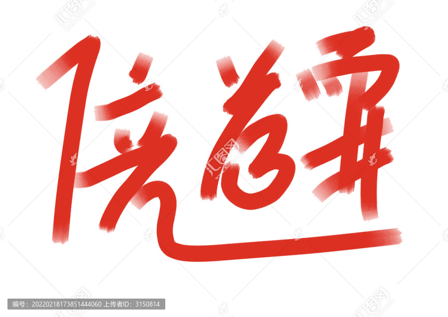 倍道而進