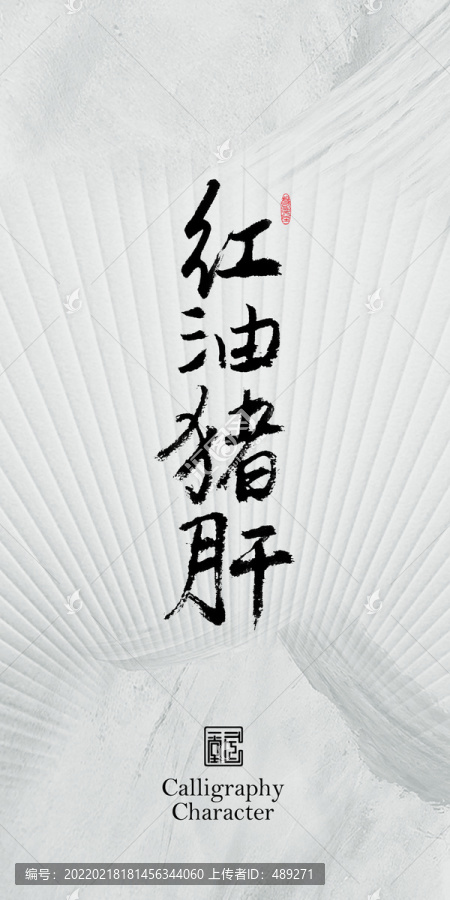 紅油豬肝書法字