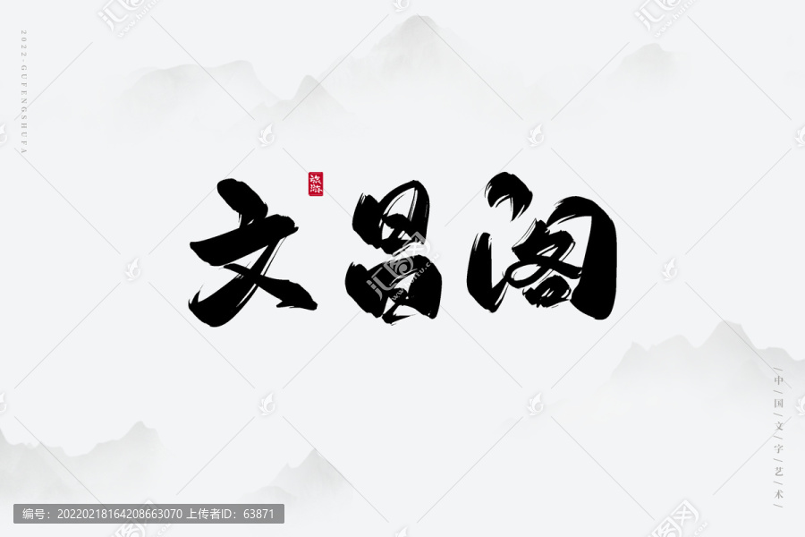 文昌閣