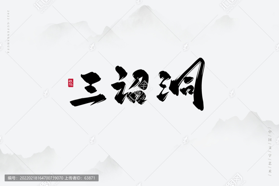 三詔洞