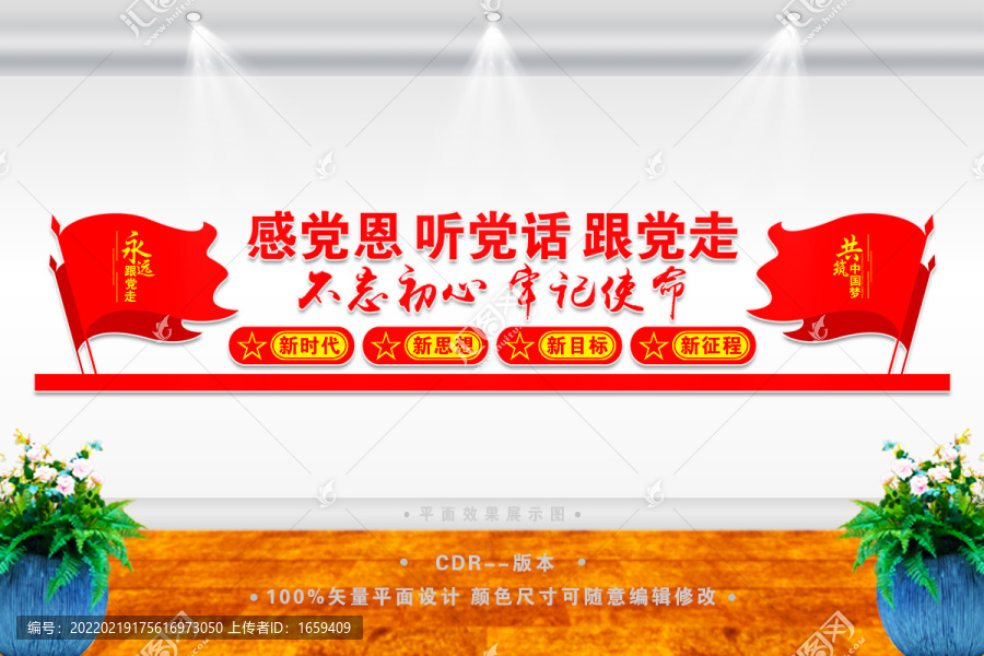 感黨恩聽黨話跟黨走