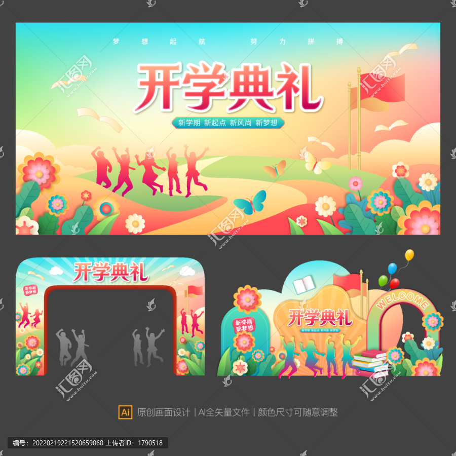 開(kāi)學(xué)活動(dòng)物料