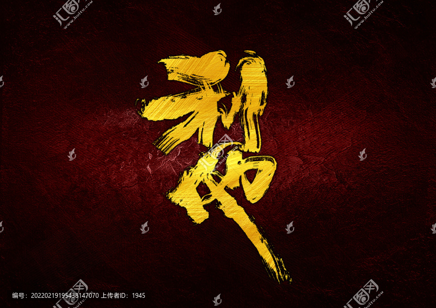 利他