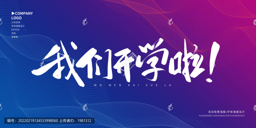 我們開學(xué)啦