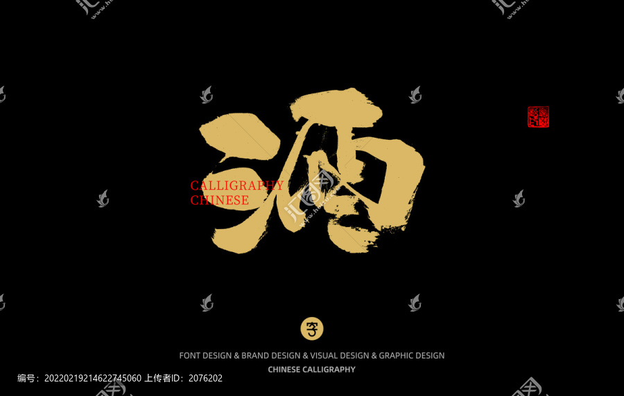 酒
